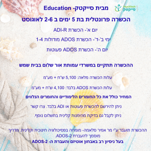 הכשרת קיץ משולבת אדוס-2 ו- ADI-R