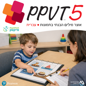 PPVT-5 - ערכה מלאה בעברית