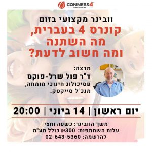 וובינר קונרס-4